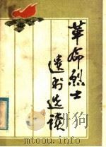 革命烈士遗书选读 1985 PDF电子版封面 3289·32 康启昌编