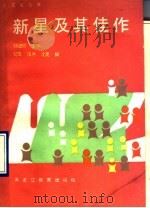 新星及其佳作 1990 PDF电子版封面 7531605201 杨进铨主编;忆华等编