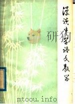 漫谈中学语文教学（1979 PDF版）