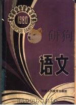 1980年高中毕业生语文总复习纲要（1980 PDF版）
