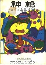 神枪 1991 PDF电子版封面 7532907821 韩宝升著