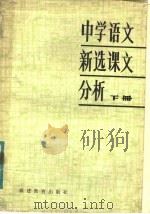 中学语文新选课文分析  下（1983 PDF版）