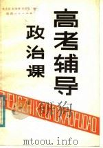政治课高考辅导（1981 PDF版）