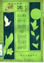 高中一年级语文  第1册（1988 PDF版）