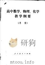 高中数学、物理、化学教学纲要 草案 1983 PDF电子版封面 K7012·0514 人民教育出版社