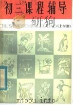 初三课堂辅导 上学期 1982 PDF电子版封面 R7213·126 新蕾出版社编辑