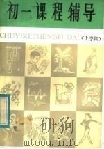 初一课堂辅导  上学期（1982 PDF版）