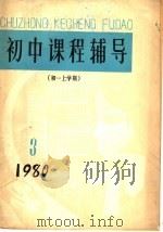 初中课程辅导  初一上学期（1980 PDF版）