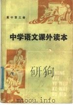 中学语文课外读本  高中三年级适用（1982 PDF版）