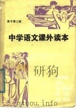 中学语文课外读本  高中二年级适用（1982 PDF版）