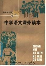 中学语文课外读本  初中三年级适用（1982 PDF版）