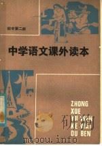 中学语文课外读本  初中二年级适用（1982 PDF版）