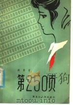 第250页 1981 PDF电子版封面 10093·380 胡景芳著