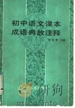 初中语文课本成语典故注释 1982 PDF电子版封面 9072·26 孙良明主编