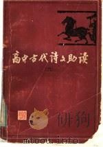 高中古代诗文助读 6 1985 PDF电子版封面 7346·221 蔡义江等编