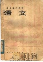 语文 1979 PDF电子版封面 7103·1043 浙江教育学院语文组,杭州市教育局教研室合编