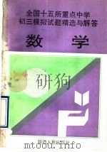全国十五所重点中学初三模拟试题 数学 1993 PDF电子版封面 7805990654 丁捷等编著