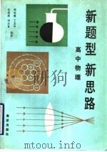 新题型新思路  高中物理（1993 PDF版）