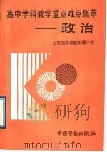 高中学科教学重点难点集萃  政治（1990 PDF版）