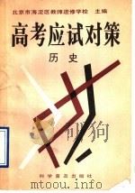 高考应试对策  历史（1993 PDF版）