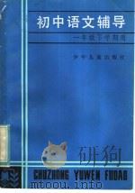 初中语文辅导 一年级下学期用 1983 PDF电子版封面 R7024·148 本社编