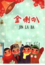 金喇叭 儿童诗歌选 1975 PDF电子版封面 R10102·643 李幸著
