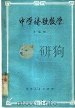 中学诗歌教学 1982 PDF电子版封面 7115·624 方浣仙编