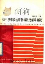 初中思想政治课新编教材解难释疑 1989 PDF电子版封面 7540606134 陈向荣主编
