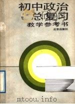 初中政治总复习教学参考书（1985 PDF版）