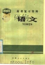 语文 1979 PDF电子版封面 7110·553 江西省中小学教材编写组编