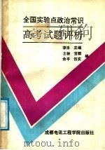 全国实验点政治常识高考题评析 1988 PDF电子版封面 7810161148 李禾主编