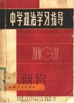 中学政治学习指导 1984 PDF电子版封面 7110·456 《中学政治学习指导》编写组编著