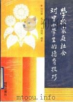 学校家庭社会对中小学生的德育技巧 1991 PDF电子版封面 7800616177 林仕梁等编著