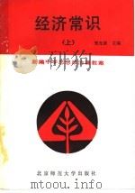 新编中学思想政治课教案  经济常识  上（1989 PDF版）