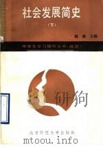 社会发展简史 下 1989 PDF电子版封面 7303009116 姚森主编