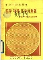 初中新教材数学·物理·化学自测题（1989 PDF版）