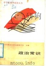 政治常识（1988 PDF版）