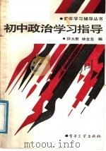 初中政治学习指导（1988 PDF版）