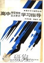 高中辩证唯物主义常识学习指导 1988 PDF电子版封面 7505303961 徐大贵,李保平编