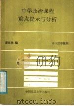 中学政治课程重点提示与分析 高中三年级 1989 PDF电子版封面 7562002312 丁金良编