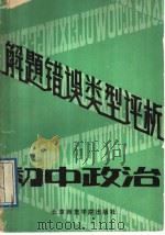 初中政治解题错误类型评析（1989 PDF版）