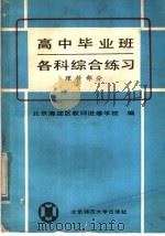 高中毕业班各科综合练习  理科部分（1985 PDF版）