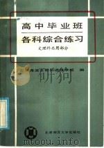 高中毕业班各科综合练习  文、理科共用部分（1985 PDF版）