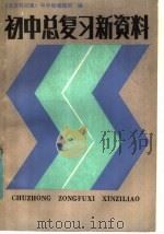 初中总复习新资料 1985 PDF电子版封面 7175·670 《北京科技报》中学版编辑部编