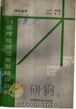 高考数理化解题典型错误分析（1985 PDF版）