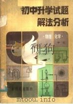初中升学试题解法分析  物理、化学（1985 PDF版）