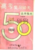 高考复习50天  物理（1992 PDF版）