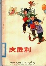 庆胜利  革命儿歌集（1977 PDF版）