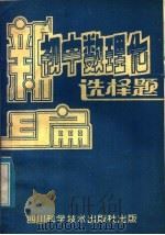 新编初中数理化选择题（1985 PDF版）