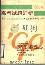 1990年高考试题汇析（1991 PDF版）